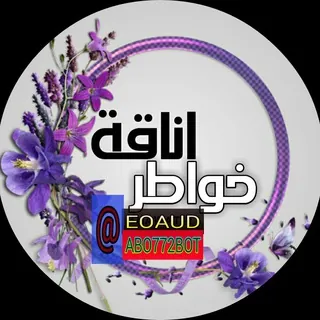 ✨ٲَنَآقةْ💫خَوَآطِرۧ✨ - بوت Telegram