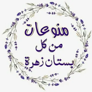 🌸 من كل بستان زهرة 🌸 - قناة Telegram