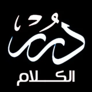 💎دُرَرْ الكلام💎 - قناة Telegram
