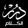 صورة الملف الشخصي: 💎دُرَرْ الكلام💎