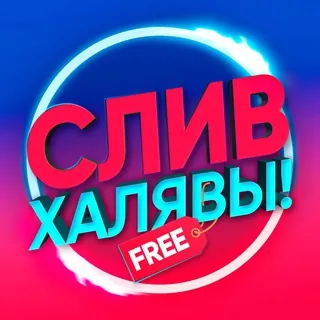 СЛИВ ХАЛЯВЫ 🎁 - Canale Telegram