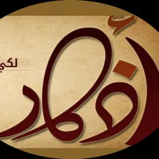 أذّكُـ‘ـُٱر وٌخُـ‘ـُوٌٱطُـ‘ـُر - قناة Telegram