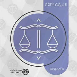 مجتمع طلاب الفرقة الثالثة م أ الرسمي - Canale Telegram