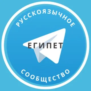Все русские в Египте - Группа Telegram