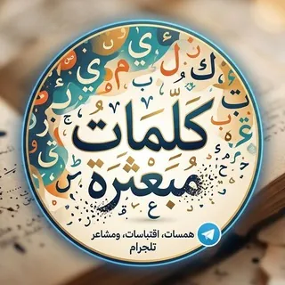 كَلۛمۘاּت مۘبعּثرُة🖊 - قناة Telegram