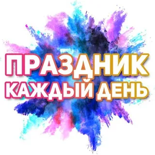 Поздравления на каждый день - Canale Telegram