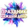 immagine profilo del channel telegram di Поздравления на каждый день