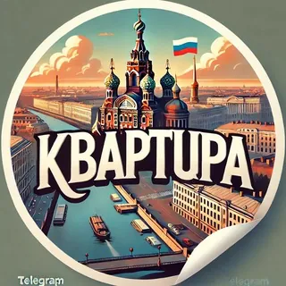Квартиры 🔻ТУТ!🔺| Санкт-Петербург • Питер | Аренда • Купить • Продать - Gruppo Telegram