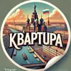 immagine profilo del group telegram di Квартиры 🔻ТУТ!🔺| Санкт-Петербург • Питер | Аренда • Купить • Продать