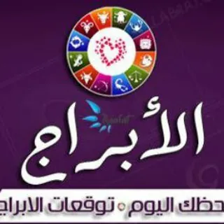 🌺🌺 الابـــــــراج 🌺🌺 - قناة Telegram