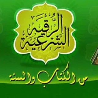 الرقية الشرعية شفاء وعلاج - قناة Telegram