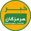 عکس پروفایل: خبر هرمزگان و کیش و قشم