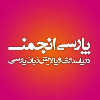 پارسی‌انجمن - ربات Telegram