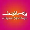 عکس پروفایل: پارسی‌انجمن