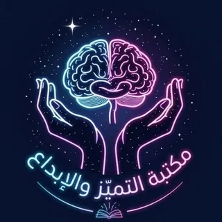 مكتبة التميز والإبداع 📚 - قناة Telegram