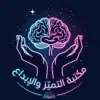 صورة الملف الشخصي: مكتبة التميز والإبداع 📚