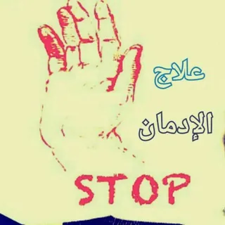 علاج الإدمان 🚫 - قناة Telegram