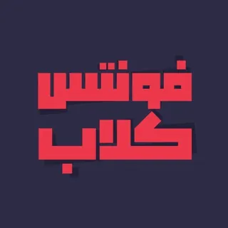 پشتیبان فونتس کلاب - کانال Telegram