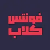 عکس پروفایل: پشتیبان فونتس کلاب