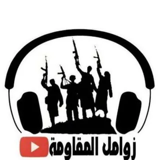 زوامل المقاومة🇾🇪 اليمنية 🇾🇪💪 - قناة Telegram