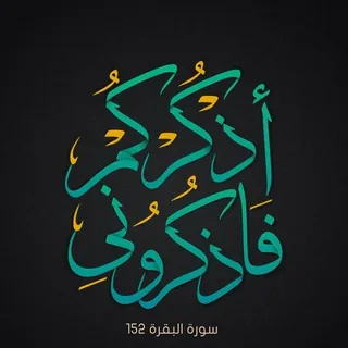 {فَاذْكُرُونِي} - بوت Telegram