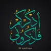صورة الملف الشخصي: {فَاذْكُرُونِي}