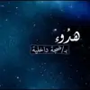 صورة الملف الشخصي: هدوء