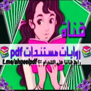 📚 روايات مستندات pdf 📚 - قناة Telegram