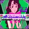 صورة الملف الشخصي: 📚 روايات مستندات pdf 📚