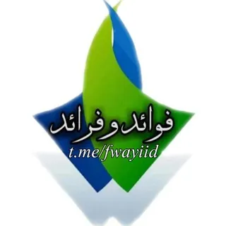 💥 ﮼فوائد ﮼و ﮼فرائد 💥 - قناة Telegram