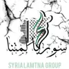 صورة الملف الشخصي: كروب دردشات سوريا لمتنا