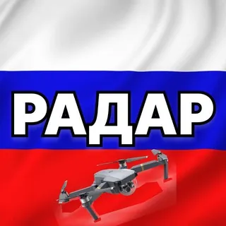 Радар по всей России | БПЛА - Canale Telegram