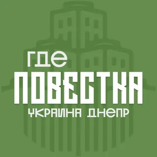 Где повестки Днепр? - Канал Telegram