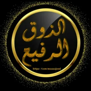 الذوق الرفيع . - قناة Telegram