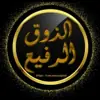 صورة الملف الشخصي: الذوق الرفيع .