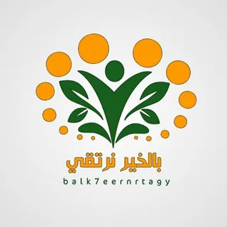 💡|بالخيـــر نرتـــقي|💡 - قناة Telegram