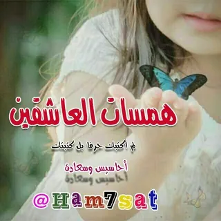❥ ﮪـםـســ♡ـسآت.الــ؏ــاشــقــيــن ❥ - قناة Telegram