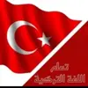 صورة الملف الشخصي: تعلم، اللغة التركية، تعليم التركية، 🇹🇷