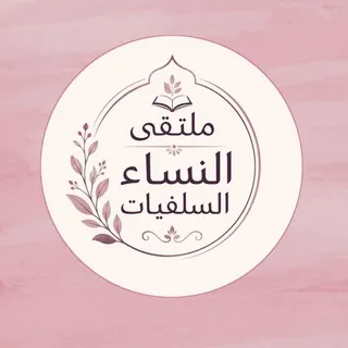 •• مُلْتَقَى النّساء السّلفيات 🌷 - قناة Telegram