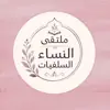 صورة الملف الشخصي: •• مُلْتَقَى النّساء السّلفيات 🌷
