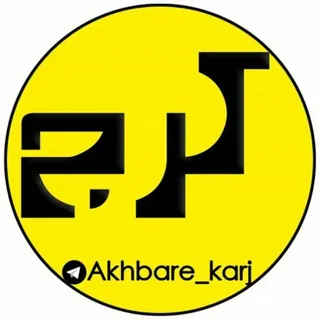اخبار کرج / البرز - کانال Telegram