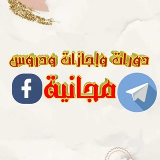 دورات وإجازات مجانية - قناة Telegram