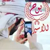 صورة الملف الشخصي: 🌷بِوِوِحٌ — أّلَأَّّسيِّر 🌷