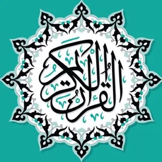القرآن الكريم - قناة Telegram
