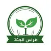 صورة الملف الشخصي: 🌱 قـنـاة غـراس الـجـنـة 🌱