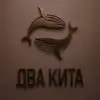 Фото профиля: Два Кита