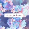 صورة الملف الشخصي: 🌷مرجعنا الى الله 🌷