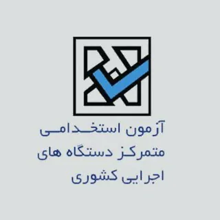 کانال آزمون استخدامی دستگاه‌های اجرایی - کانال Telegram