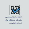 عکس پروفایل: کانال آزمون استخدامی دستگاه‌های اجرایی