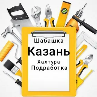 Казань Работа Шабашка Подработка Халтура - Canale Telegram